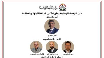  الجبهة الوطنية يعلن تشكيل أمانة التجارة والصناعة برئاسة أيمن الجميل