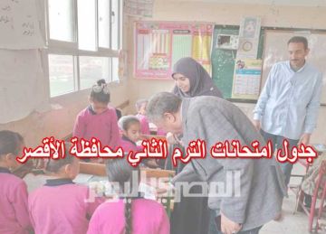 جدول امتحانات الصف الثاني الثانوي الترم الثاني في الأقصر