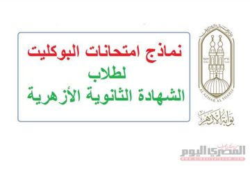 تبدأ غدا.. نماذج امتحانات الشهادة الثانوية الأزهرية 2025 نظام البوكليت لجميع المواد تبدأ غدا.. نماذج امتحانات الشهادة الثانوية الأزهرية 2025 نظام البوكليت لجميع المواد