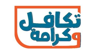 معاش شهري من الحكومة .. رابط التسجيل في تكافل وكرامة معاش شهري من الحكومة .. رابط التسجيل في تكافل وكرامة