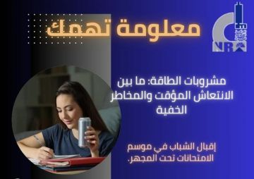  القومى للبحوث يكشف مخاطر وأضرار مشروبات الطاقة خلال موسم الامتحانات