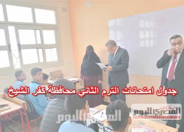 جدول مواعيد امتحانات الشهادة الإعدادية 2025 الترم الثاني في كفر الشيخ جدول مواعيد امتحانات الشهادة الإعدادية 2025 الترم الثاني في كفر الشيخ