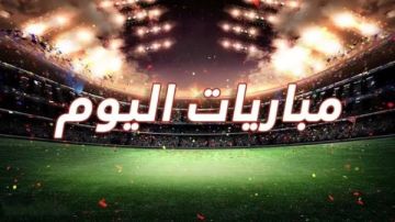 أبرز مباريات اليوم الخميس 1-5-2025 والقنوات الناقلة
