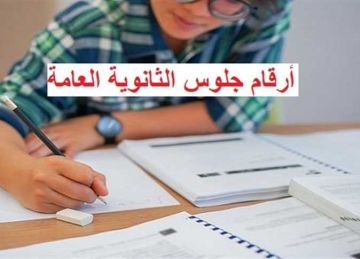 متى تظهر أرقام جلوس الثانوية العامة 2025؟ وكيف تحصل عليها إلكترونيا؟ متى تظهر أرقام جلوس الثانوية العامة 2025؟ وكيف تحصل عليها إلكترونيا؟