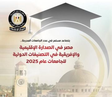 إعلامي الوزراء: مصر في الصدارة الإقليمية والإفريقية في التصنيفات الدولية للجامعات لعام 2025 (إنفوجراف) إعلامي الوزراء: مصر في الصدارة الإقليمية والإفريقية في التصنيفات الدولية للجامعات لعام 2025 (إنفوجراف)