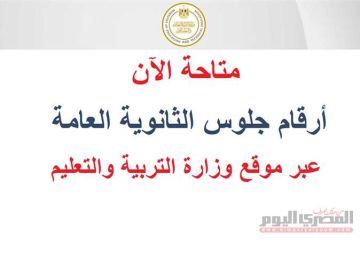متاحة الآن.. رابط أرقام جلوس الثانوية العامة 2025 عبر موقع وزارة التربية والتعليم