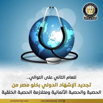 الصحة العالمية تعلن خلو مصر من مرضي الحصبة والحصبة الألمانية ومتلازمة الحصبة الألمانية الخلقية للعام الثاني الصحة العالمية تعلن خلو مصر من مرضي الحصبة والحصبة الألمانية ومتلازمة الحصبة الألمانية الخلقية للعام الثاني