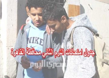 جدول امتحانات الصف الثاني الإعدادي الترم الثاني محافظة القاهرة 2025