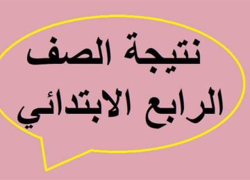ما موعد نتيجة الصف الرابع الابتدائي الترم الثاني 2025 في محافظة البحر الأحمر؟ ما موعد نتيجة الصف الرابع الابتدائي الترم الثاني 2025 في محافظة البحر الأحمر؟