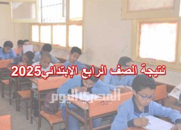 رابط نتيجة الصف الرابع الابتدائي الترم الثاني 2025 بالاسم في محافظة الفيوم
