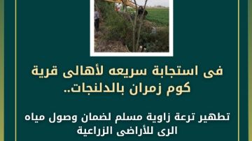 إستجابة سريعة لتطهير ترعة زاوية لوصول المياه للأراضى الزراعية بالبحيرة إستجابة سريعة لتطهير ترعة زاوية لوصول المياه للأراضى الزراعية بالبحيرة