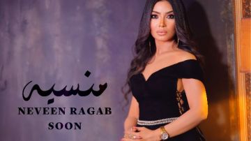 بعد فترة غياب .. نيفين رجب تعود للغناء من جديد بـ منسية