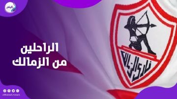 8 لاعبين على قائمة الراحلين بعد ضياع الدوري.. ماذا يحدث في الزمالك؟