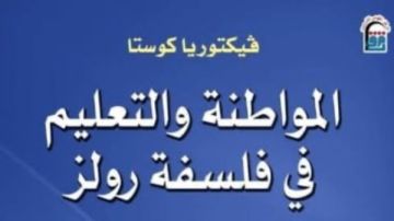  المواطنة والتعليم في فلسفة رولز جديد المركز القومي للترجمة