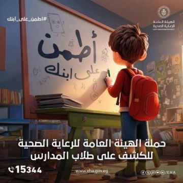 للعام الخامس على التوالي.. الرعاية الصحية تطلق حملة اطمن على ابنك للفحص الطبي لطلاب المدارس للعام الخامس على التوالي.. الرعاية الصحية تطلق حملة اطمن على ابنك للفحص الطبي لطلاب المدارس