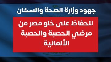 جهود الصحة للحفاظ على خلو مصر من مرض الحصبة والحصبة الألمانية