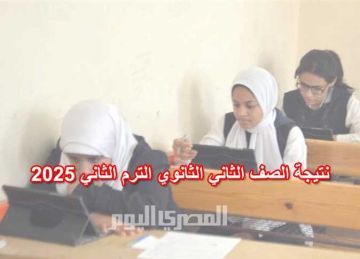 موعد إعلان نتيجة الصف الثاني الثانوي 2025 في الجيزة برقم الجلوس والاسم موعد إعلان نتيجة الصف الثاني الثانوي 2025 في الجيزة برقم الجلوس والاسم