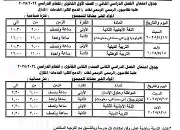 رسميا.. جداول امتحانات النقل للمرحلة الثانوية 2025 في مطروح (صور)