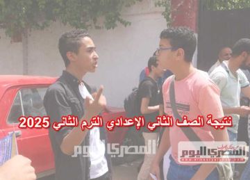 موعد إعلان نتيجة الصف الثاني الإعدادي 2025 في الغربية برقم الجلوس والاسم