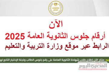 رسميا.. رابط أرقام جلوس الثانوية العامة 2025 عبر موقع وزارة التربية والتعليم الرسمي