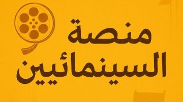 نقابة المهن السينمائية تدشن أكبر مسابقة للسيناريو في العالم العربي