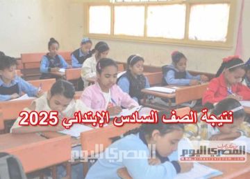 موعد نتيجة الصف السادس الابتدائي 2025 في محافظة القاهرة (رابط مباشر) موعد نتيجة الصف السادس الابتدائي 2025 في محافظة القاهرة (رابط مباشر)