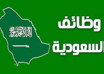 وظائف السعودية 2025.. إعلان فرص عمل جديدة برواتب مجزية (رابط التقديم الآن مباشر)