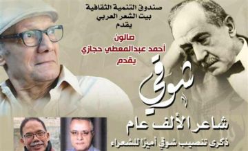 بيت الشعر العربي يحيي ذكرى تنصيب شوقي أميرا للشعراء