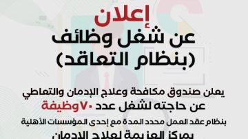 صندوق مكافحة وعلاج الإدمان يعلن عن 70 وظيفة شاغرة