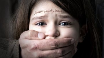 بين الصدمة واليقظة كيف تحمي أطفالك من التحرش؟ بين الصدمة واليقظة كيف تحمي أطفالك من التحرش؟