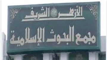 غدا.. البحوث الإسلامية يواصل فعاليات الأسبوع الدعوي بجامعة الإسكندرية غدا.. البحوث الإسلامية يواصل فعاليات الأسبوع الدعوي بجامعة الإسكندرية