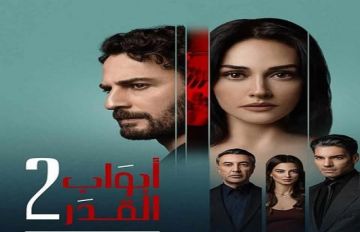 الكشف عن الإعلان الترويجي للموسم الثاني من مسلسل أبواب القدر الكشف عن الإعلان الترويجي للموسم الثاني من مسلسل أبواب القدر
