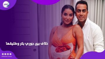 بتسهر كتير خارج المنزل.. زوج جوري بكر يتقدم بإنذار لإلغاء حضانتها لابنهما