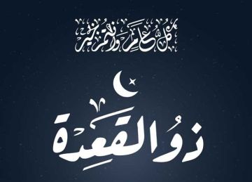 لماذا سمي شهر ذي القعدة بهذا الاسم؟ مركز الأزهر يوضح