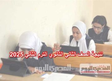 موعد إعلان نتيجة الثاني الثانوي 2025 في محافظة القاهرة (الرابط الرسمي)