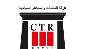 غرفة المنشآت والمطاعم السياحية تعقد جمعيتها العمومية العادية الأحد