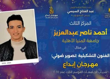 6 جوائز لجامعتي المنيا والمنيا الأهلية في ختام مهرجان إبداع 6 جوائز لجامعتي المنيا والمنيا الأهلية في ختام مهرجان إبداع