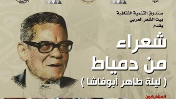 بيت الشعر العربي يستعيد طاهر أبو فاشا ويحتفي بشعراء دمياط في أمسية خاصة