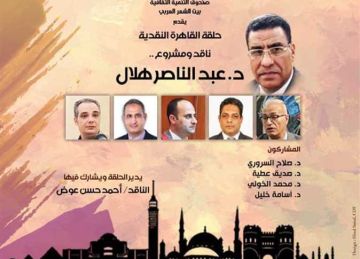  بيت الست وسيلة يحتفي بتجربة الناقد عبد الناصر هلال الأحد المقبل (تفاصيل)