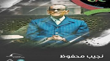 مكتبة الإسكندرية تطلق فيلما وثائقيا عن نجيب محفوظ
