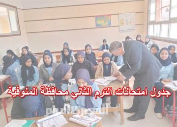 جدول امتحانات الشهادة الإعدادية الفصل الدراسي الثاني 2025 في المنوفية