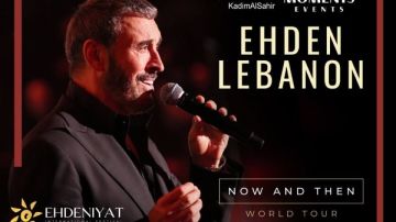 كاظم الساهر يحيي حفلتين غنائيتين في مهرجان إهدنيات كاظم الساهر يحيي حفلتين غنائيتين في مهرجان إهدنيات