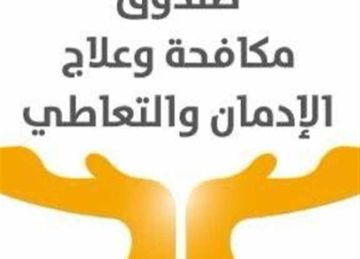 خطوات التقديم للوظائف الشاغرة بصندوق مكافحة وعلاج الإدمان