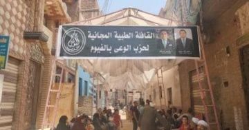 حزب الوعي ينظم عدد من الأنشطة بالفيوم تشمل قافلة طبية وملتقى توظيف حزب الوعي ينظم عدد من الأنشطة بالفيوم تشمل قافلة طبية وملتقى توظيف