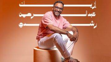 إزيك.. عبد الرحمن رشدي يطرح أغنية رومانسية جديدة إزيك.. عبد الرحمن رشدي يطرح أغنية رومانسية جديدة