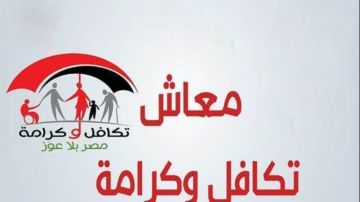 التضامن تستعد للاحتفال بمرور 10 سنوات على انطلاق برنامج تكافل وكرامة 