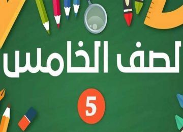 رابط جدول امتحانات الصف الخامس الابتدائي الترم الثاني 2025 بمحافظات الوجه البحري