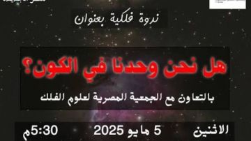 هل نحن وحدنا في الكون؟ أمسية فلكية في مكتبة مصر الجديدة غدا الاثنين