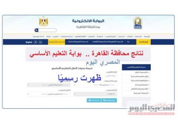 نتيجة صفوف النقل بالقاهرة 2025 مجانا اليوم من بوابة التعليم الأساسي (رابط الموقع الرسمي)