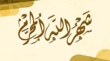 في غرة محرم .. الأزهر يوضح فضل هذا الشهر العظيم